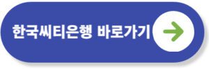 한국씨티은행 이체확인증