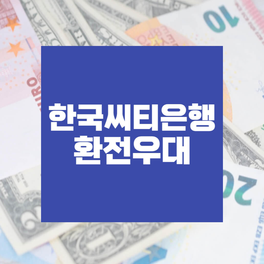 한국씨티은행 환전우대 90% 받는 방법 - True information