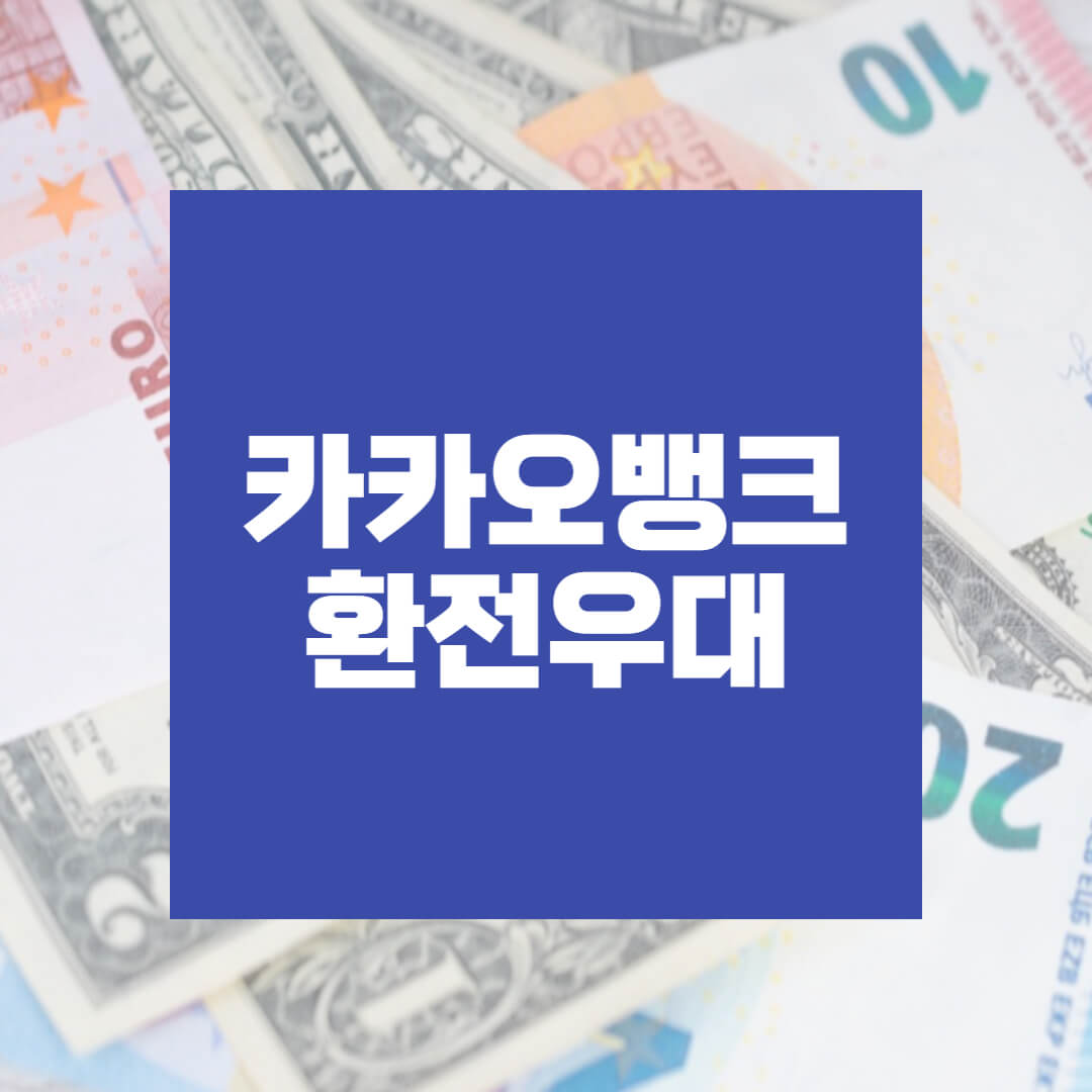 카카오뱅크 환전우대 90% 받는 방법 - True information 카카오뱅크 환전우대 90% 받는 방법 - True Information