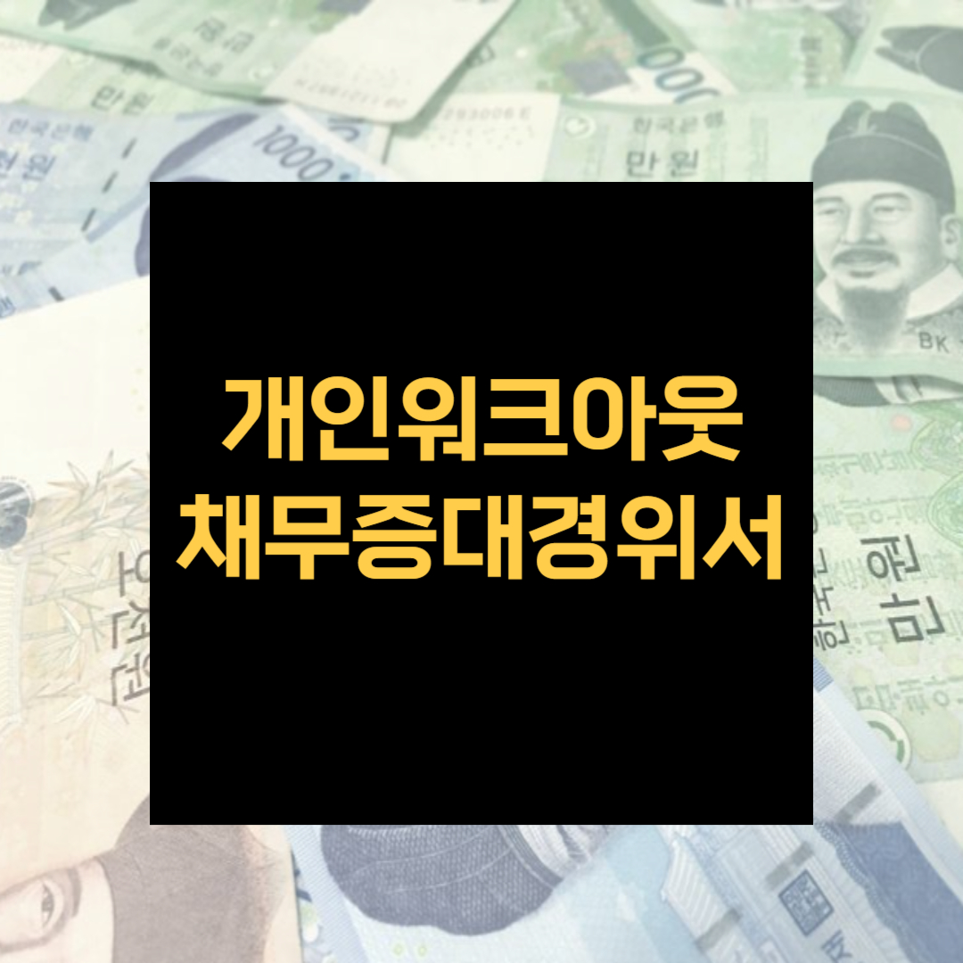 개인워크아웃