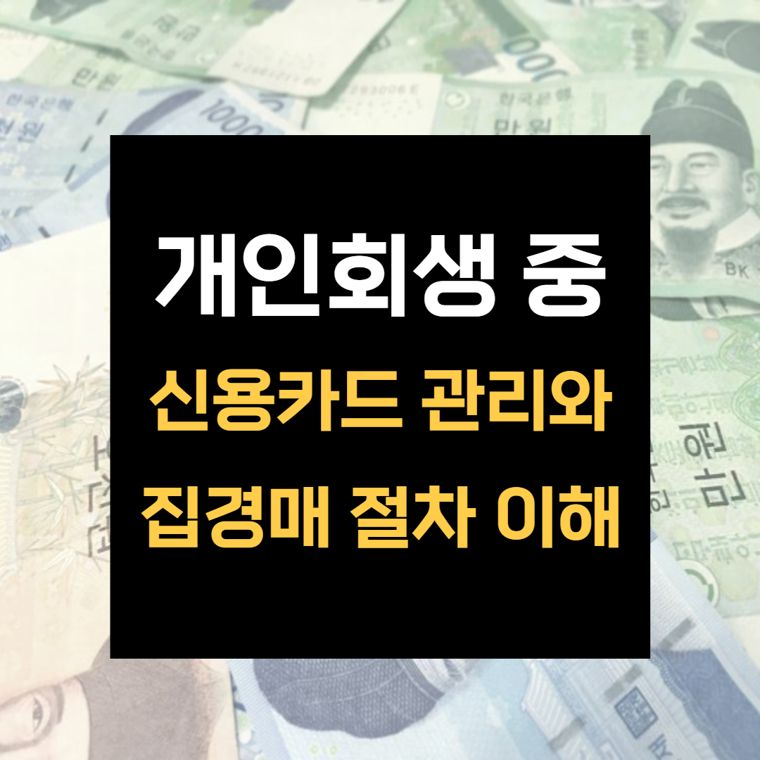 개인회생 중 신용카드 관리와 집경매 절차 이해