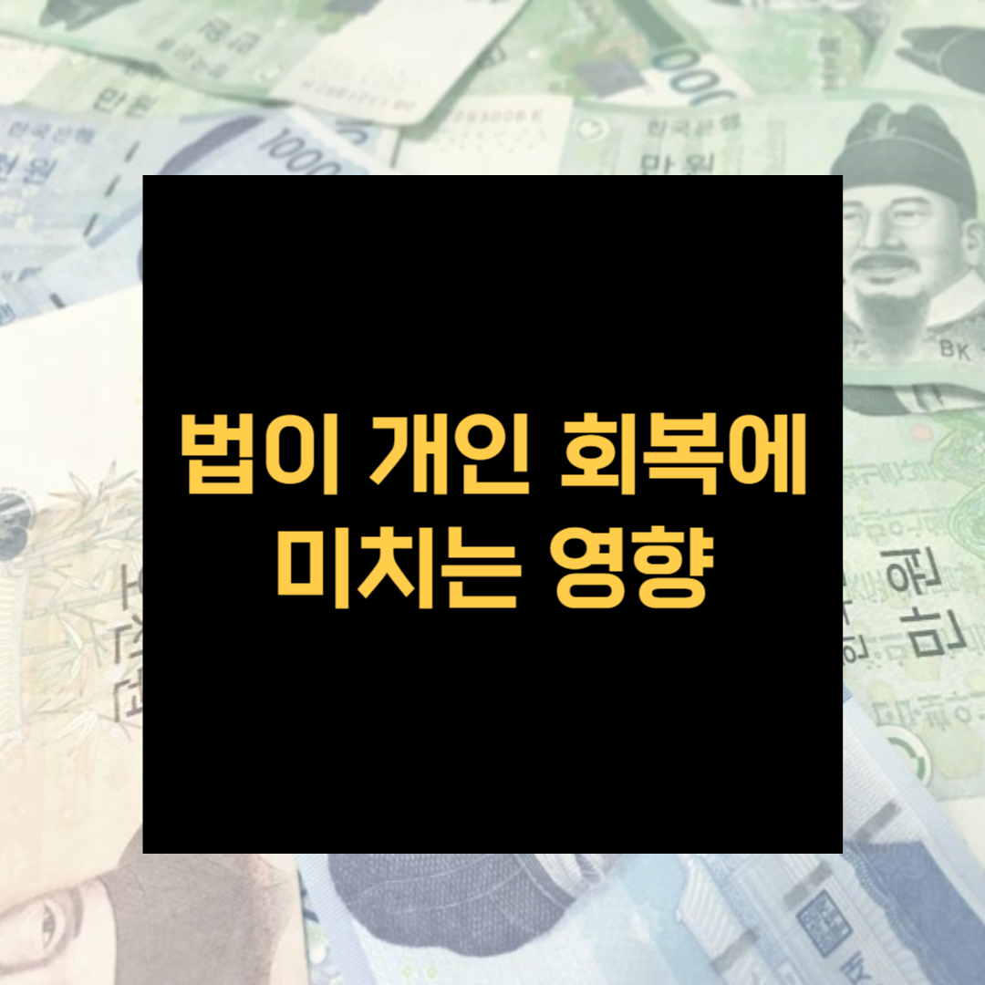 법이 개인 회복에 미치는 영향