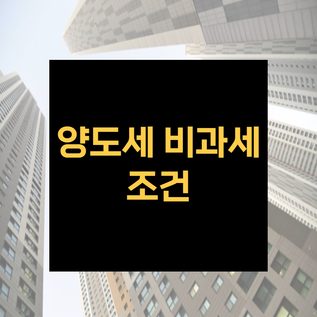 양도세 비과세 조건