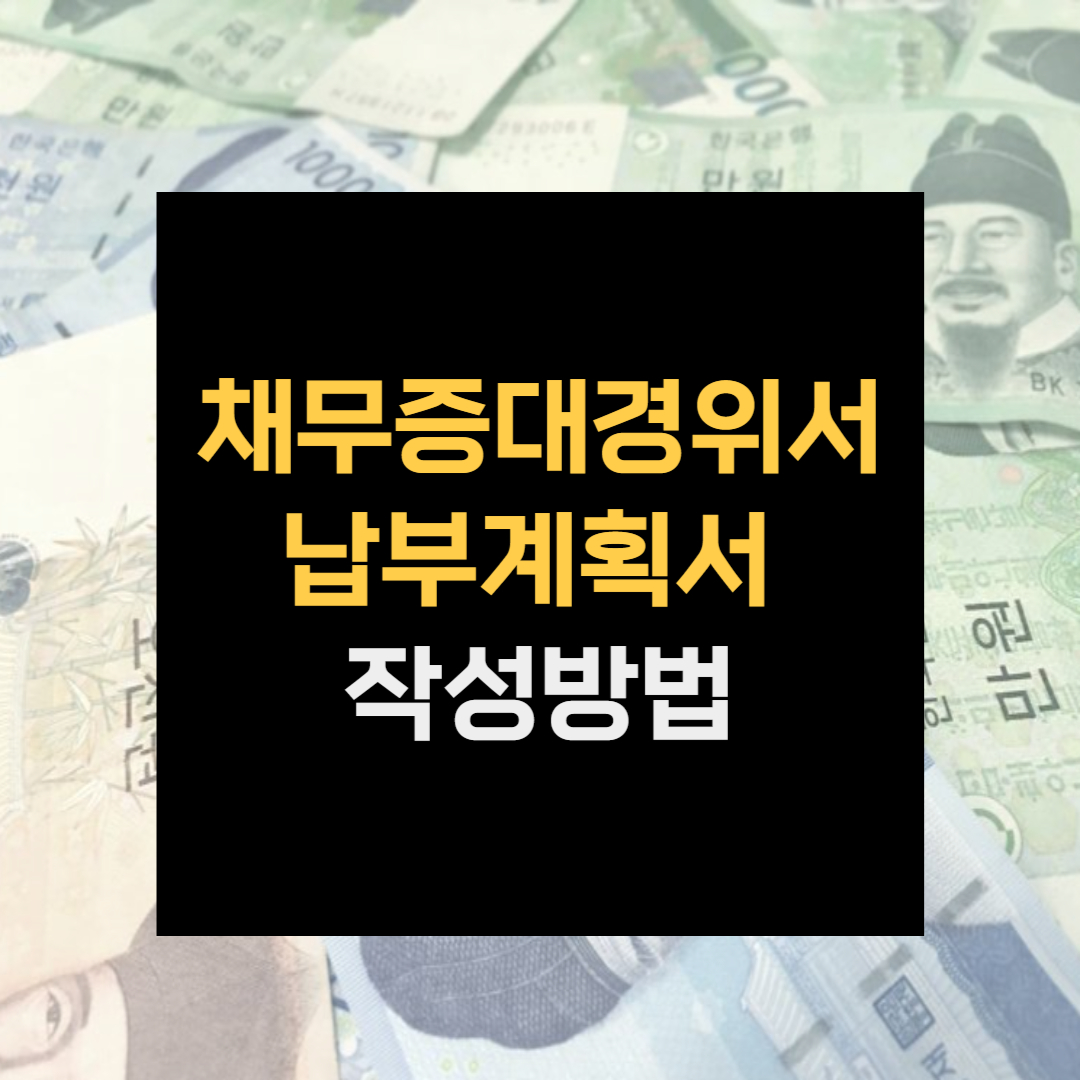 채무증대경위서 납부계획서 작성방법