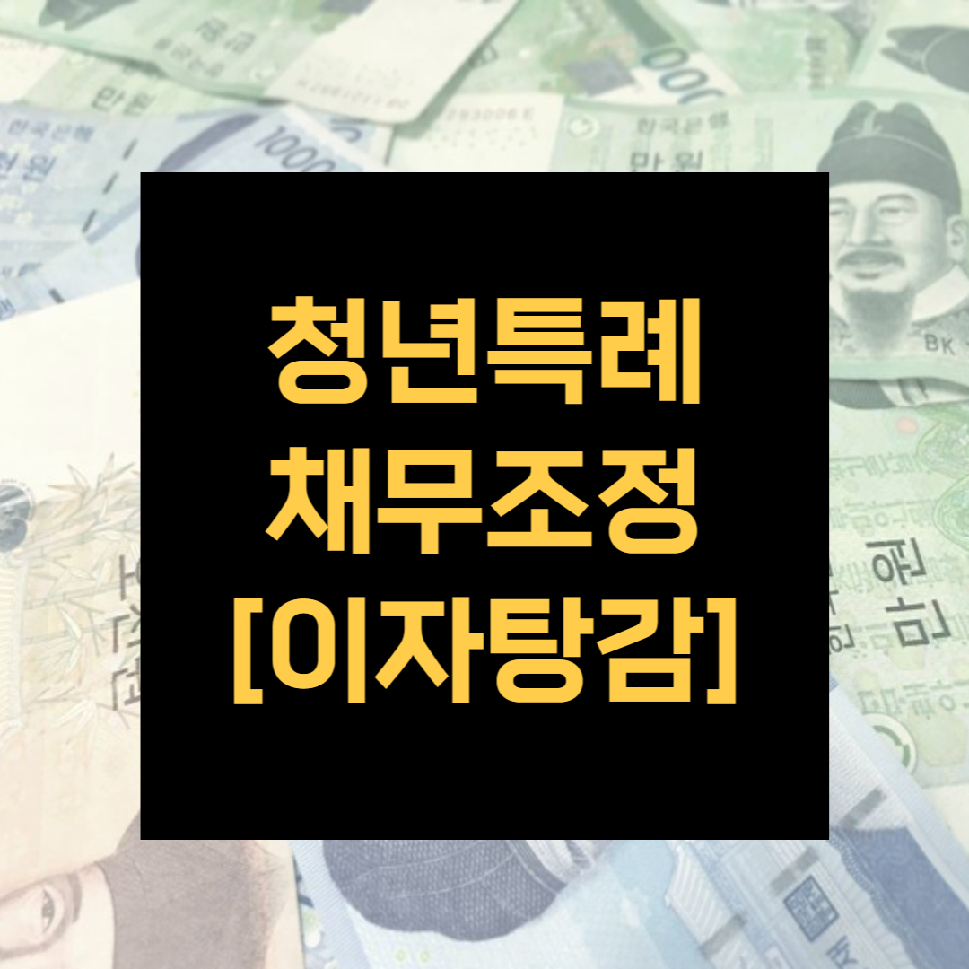 청년특례채무조정