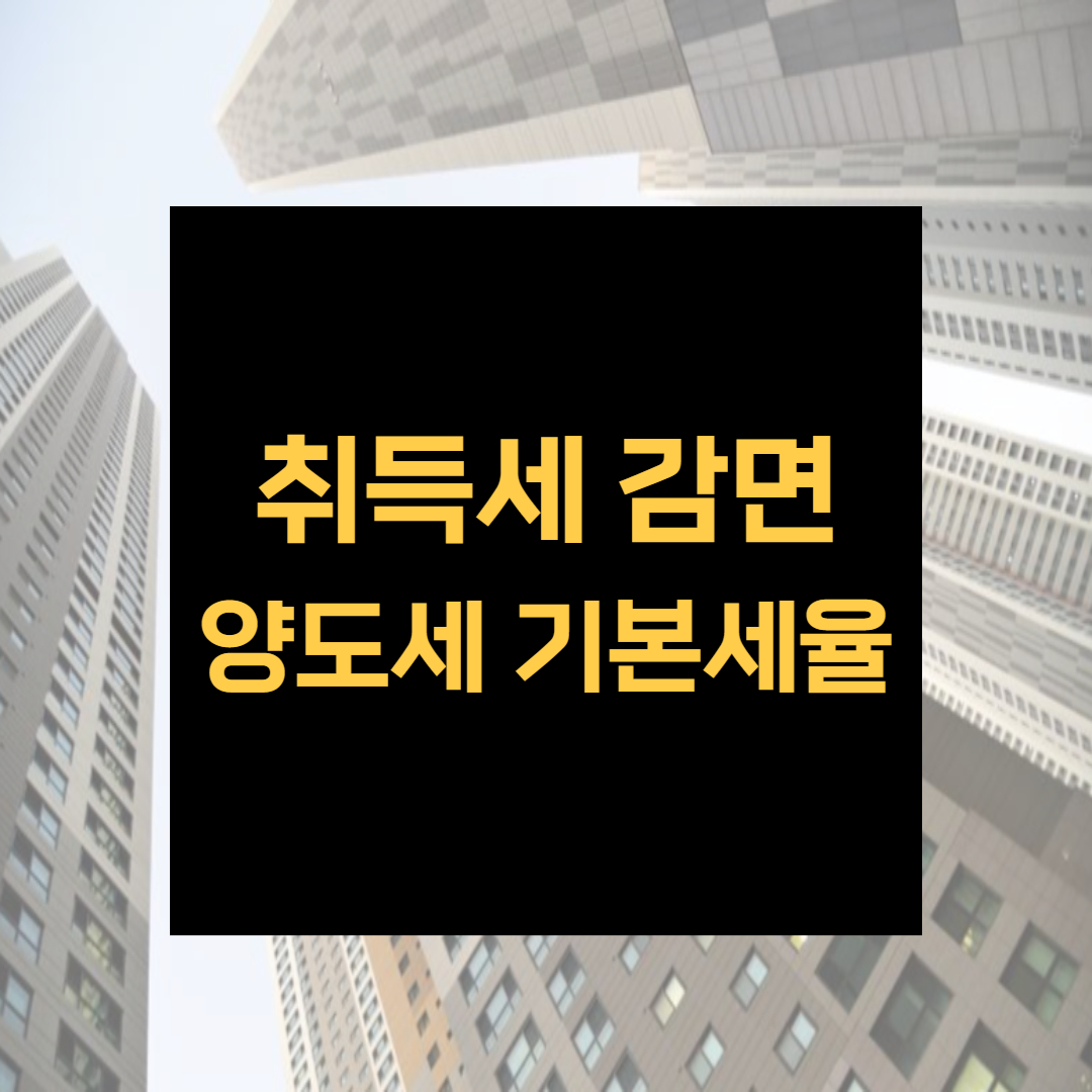 취득세감면 양도세 기본세율