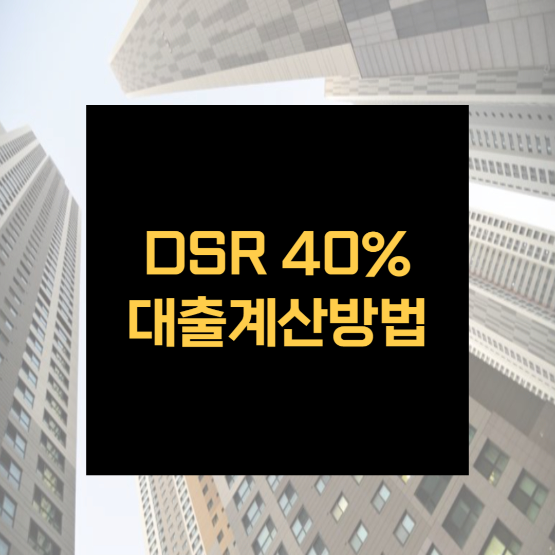 DSR40% 대출계산방법