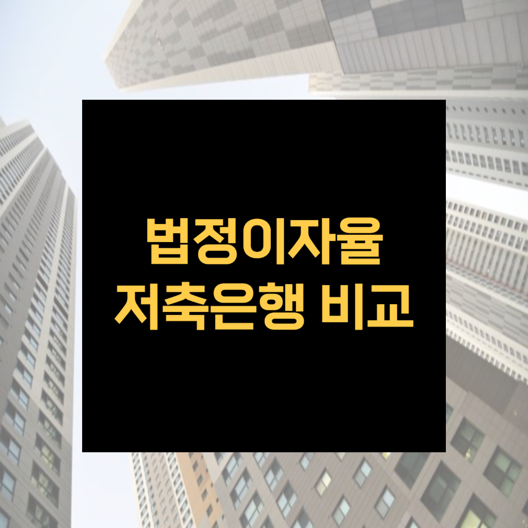 법정이자율 저축은행 비교