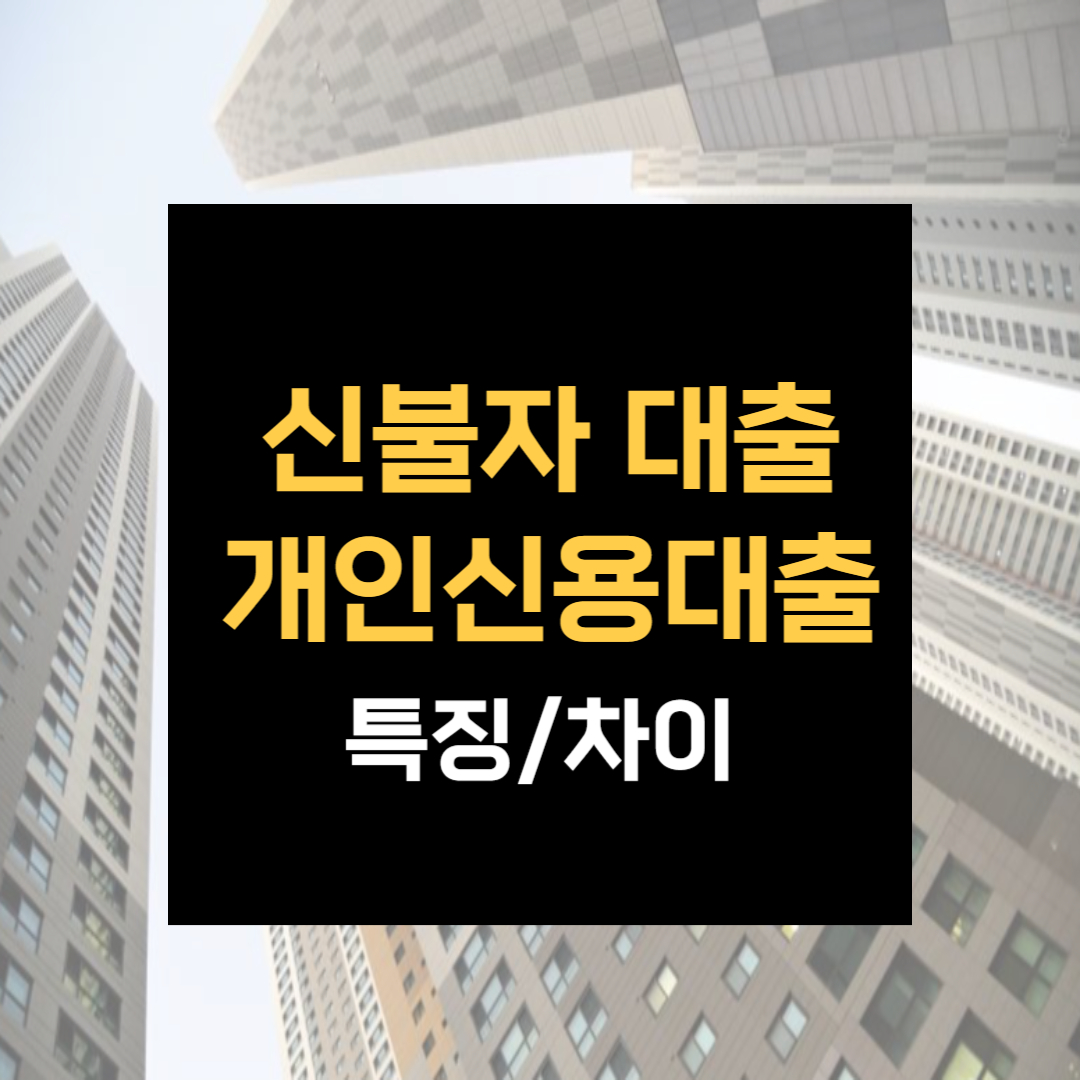 신불자 대출 개인신용대출