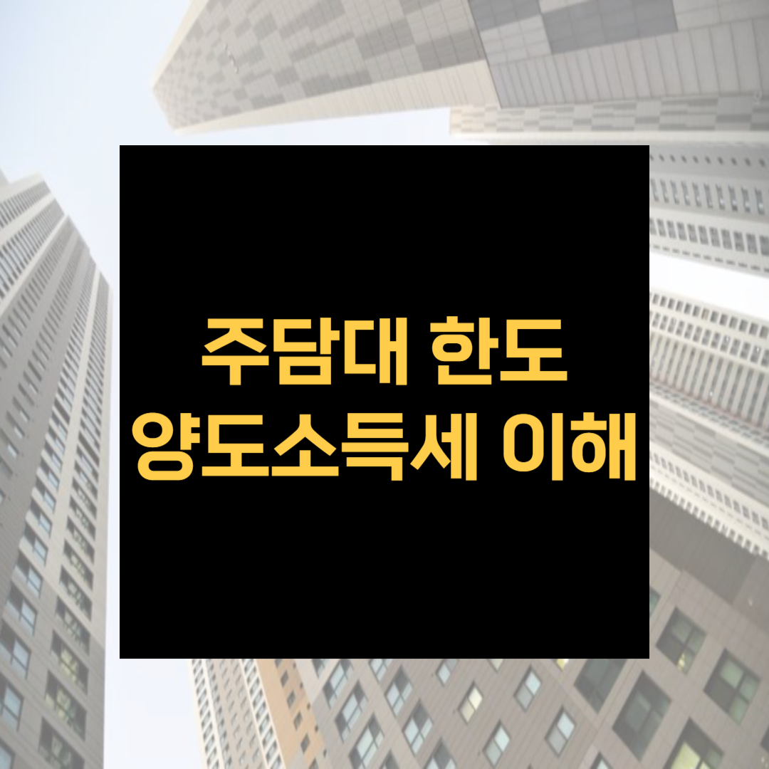 주담대 한도 양도소득세 이해