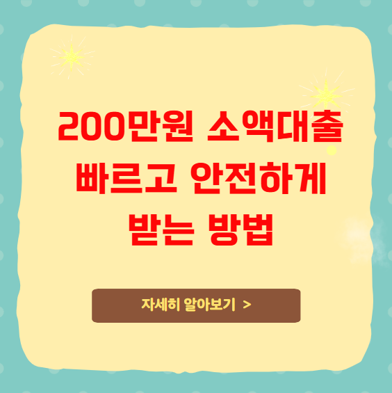 200만원 소액대출 빠르고 안전하게 받는 방법