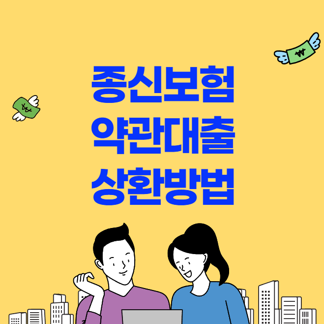 종신보험 약관 대출 상환방법