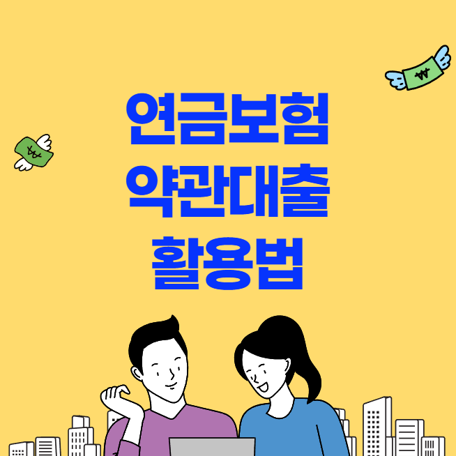 연금보험 약관 대출 활용법