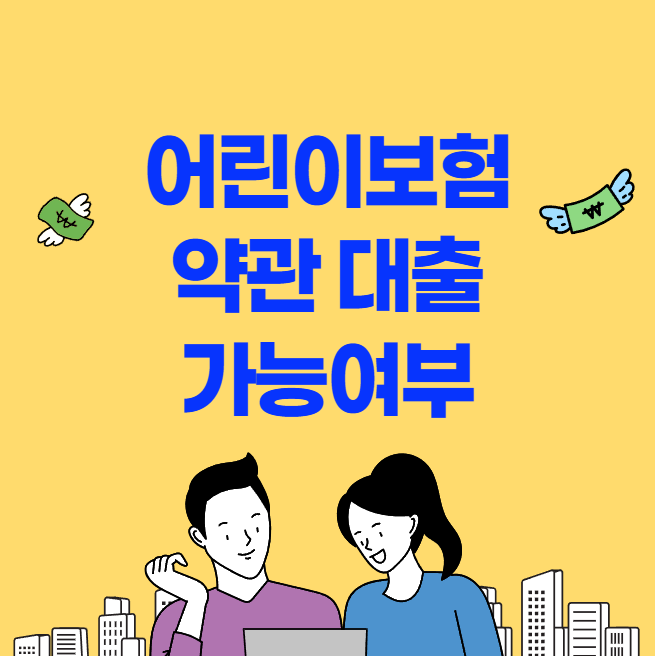 어린이보험 약관 대출 가능여부