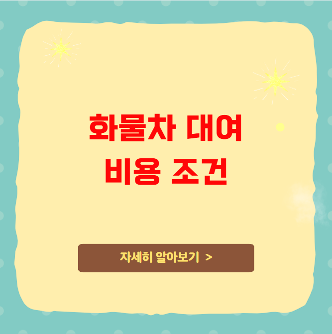 화물차 대여 비용 조건