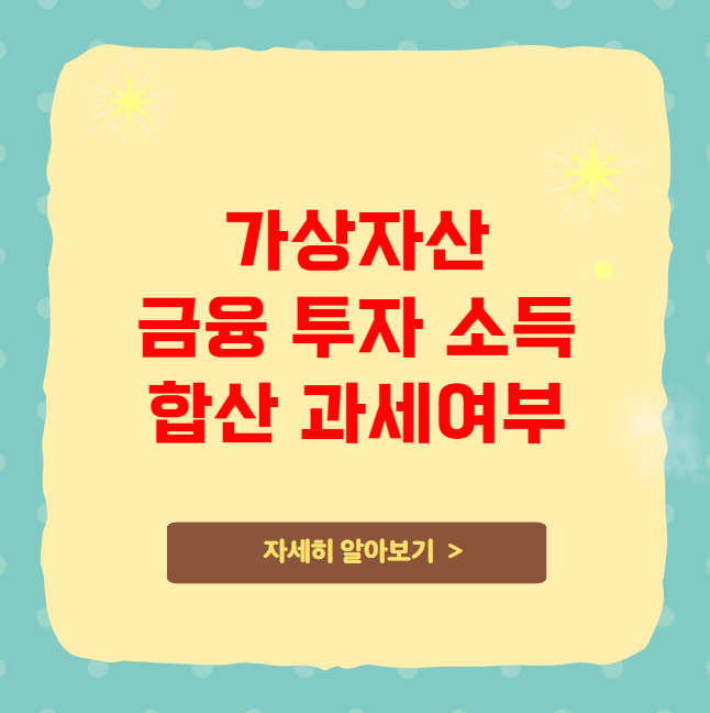 가상자산 금융 투자 소득 합산 과세여부