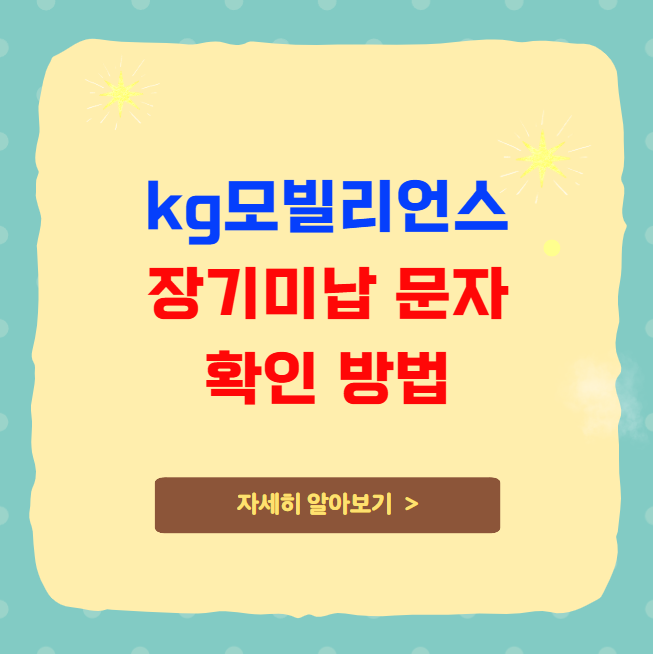 kg모빌리언스 장기미납 문자 확인 방법