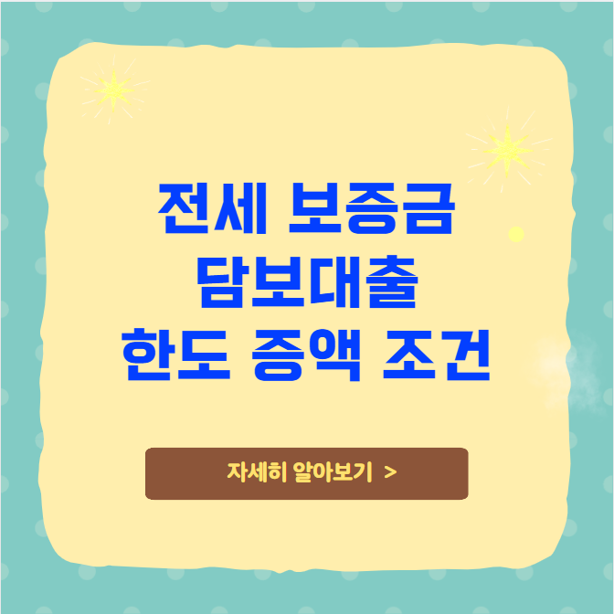 전세 보증금 담보대출 한도 증액 조건