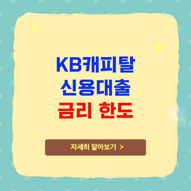 KB캐피탈 신용대출 금리 한도