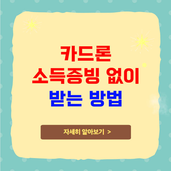 카드론 소득증빙 없이 받는 방법