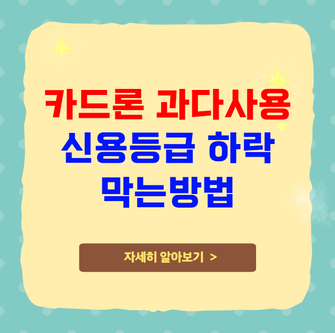 카드론 과다 사용 신용등급 하락 막는 방법