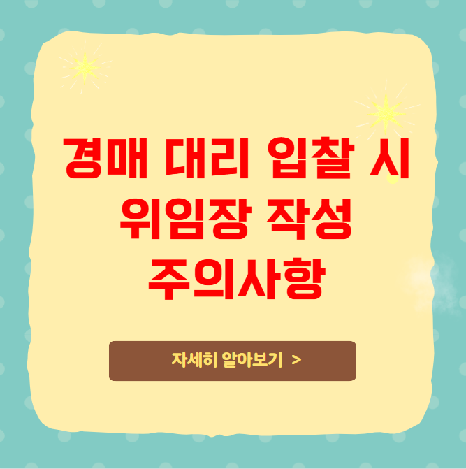 경매 대리 입찰 시 위임장 작성 및 주의사항