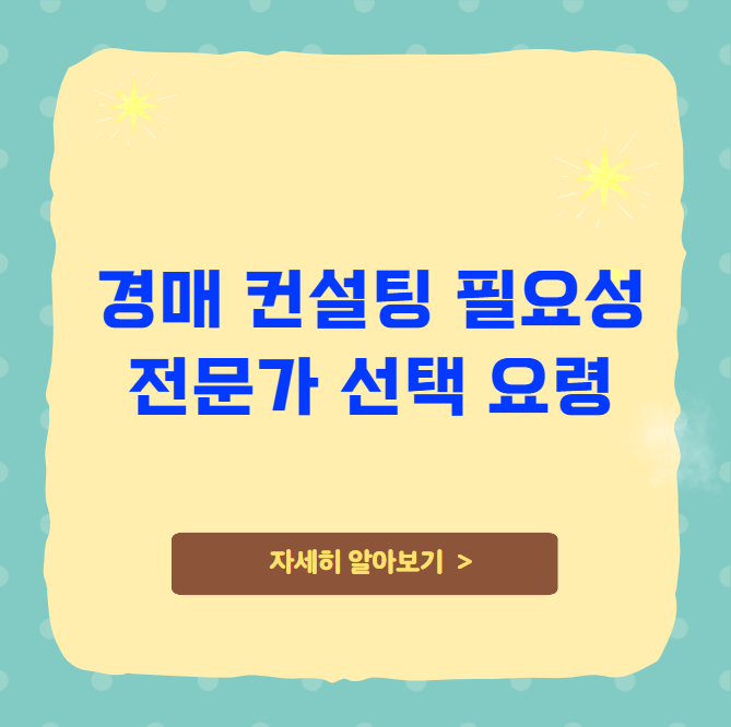 경매 컨설팅 필요성 및 전문가 선택 요령