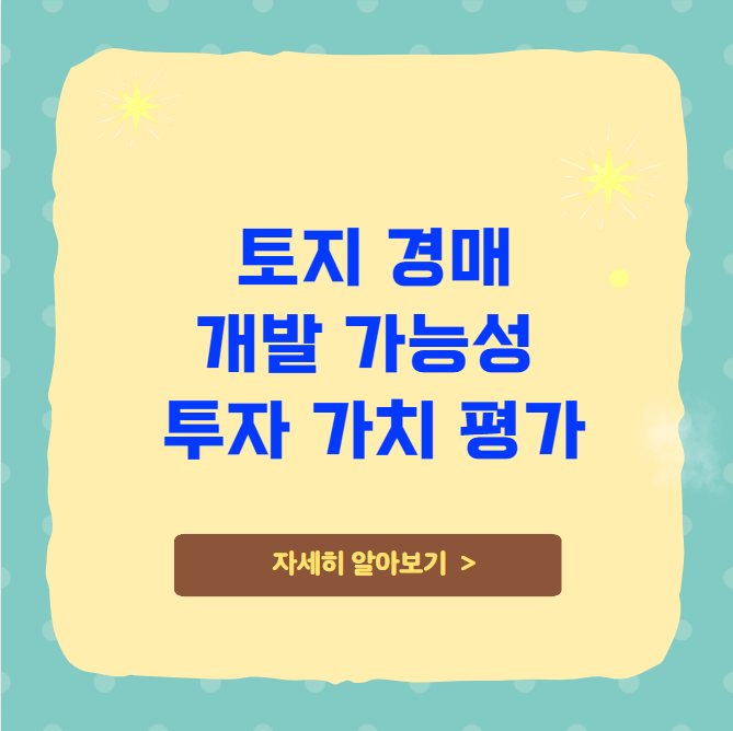 토지 경매, 개발 가능성 및 투자 가치 평가