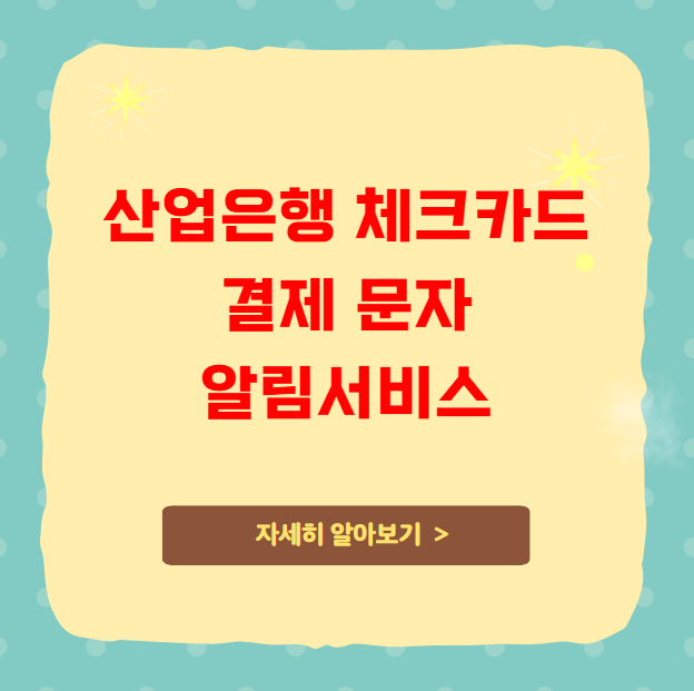 산업은행 체크카드 결제 문자 알림서비스