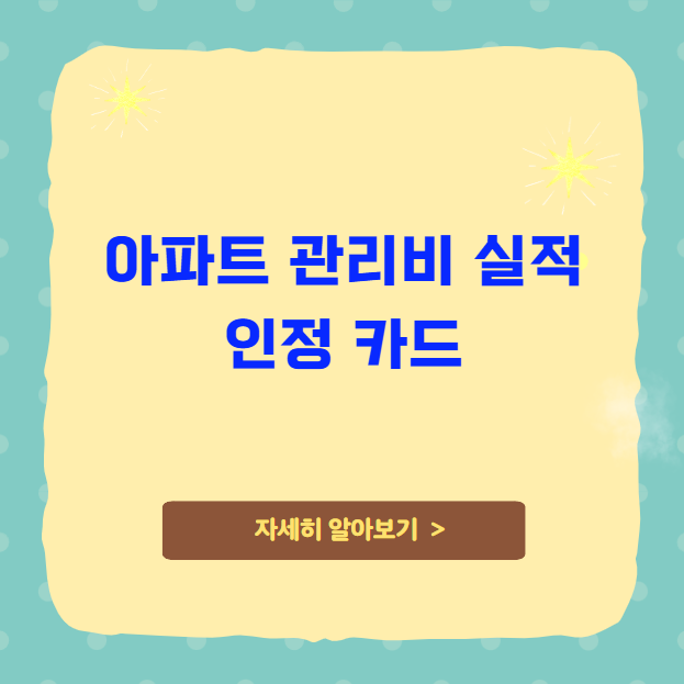 아파트 관리비 실적 인정 카드