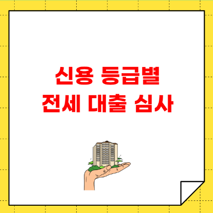 전세 대출 심사 신용 등급별 가능여부