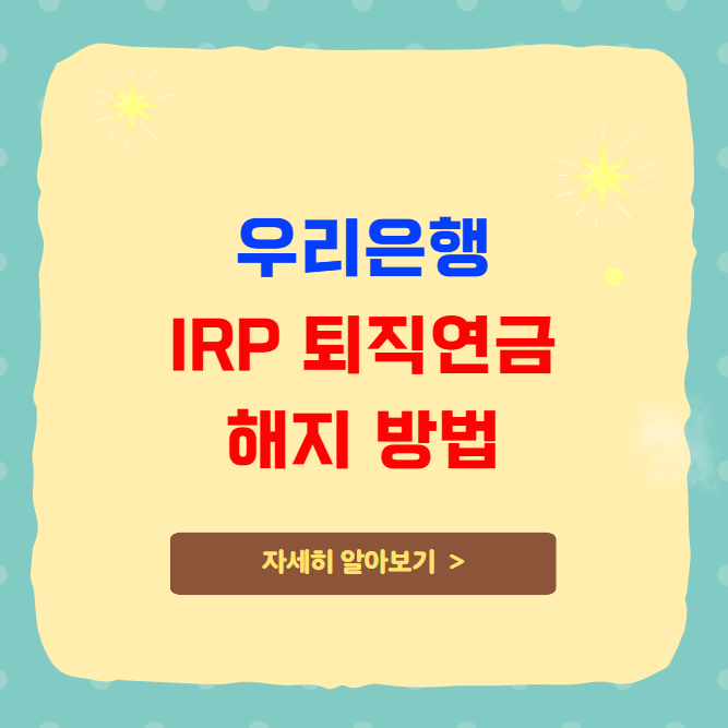 우리은행 IRP 퇴직연금 해지 방법