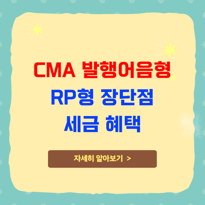 CMA 발행어음형 RP형의 장단점 세금 혜택