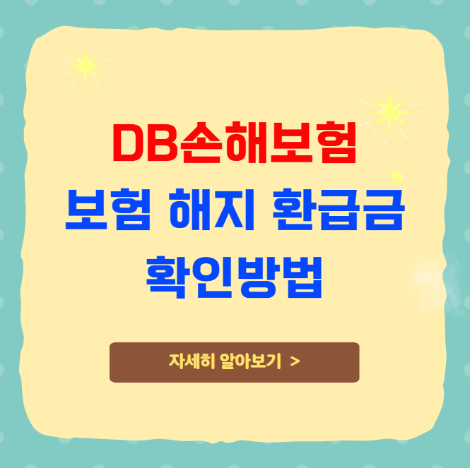 DB손해보험 해지 환급금 확인방법