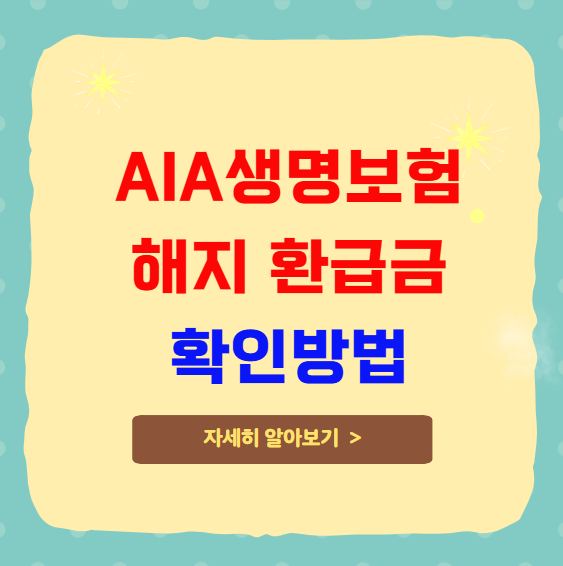 AIA생명보험 해지 환급금 확인방법