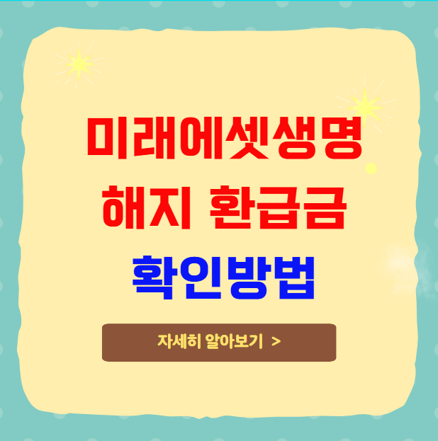 미래에셋생명보험 해지 환급금 확인방법