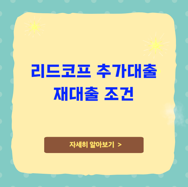 리드코프 추가대출 재대출 조건