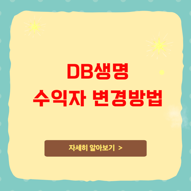 DB생명 수익자 변경방법