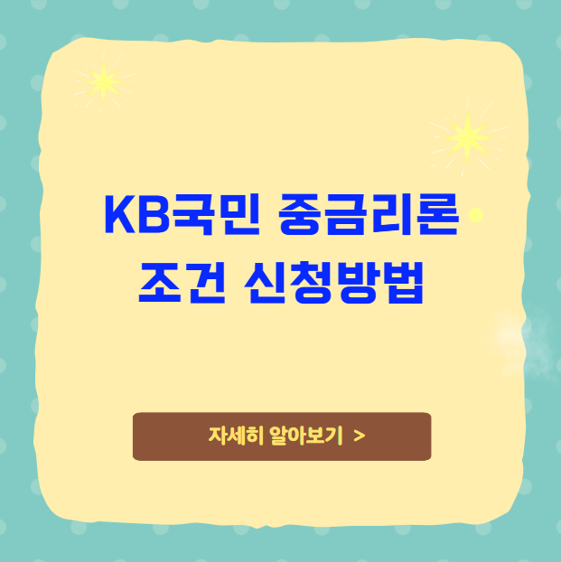 KB국민 중금리론 조건 신청방법