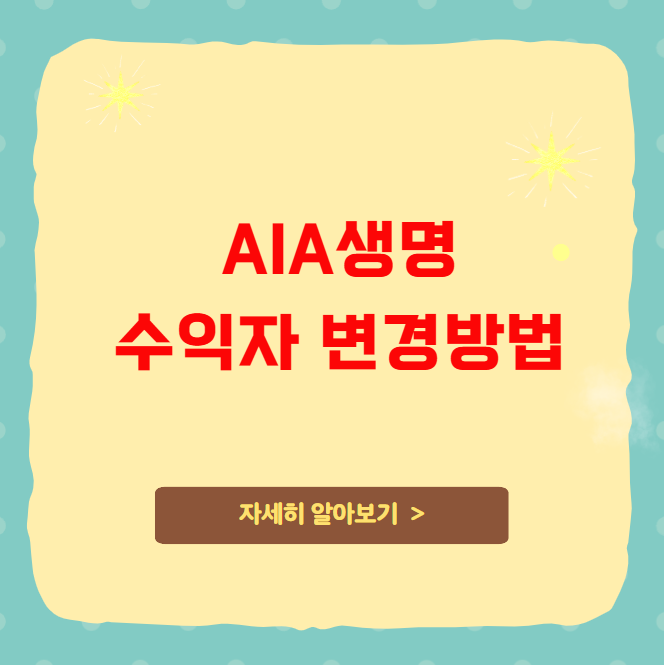 AIA생명 수익자 변경방법