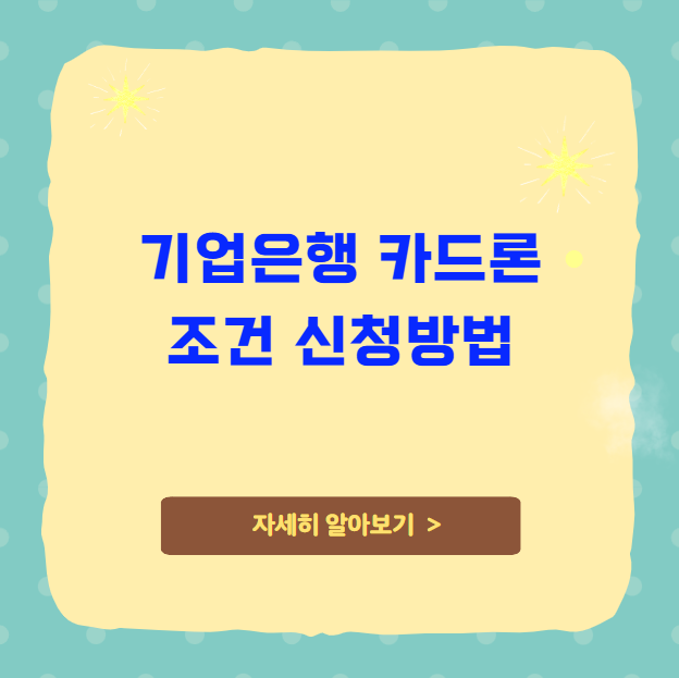 기업은행 카드론 조건 신청방법