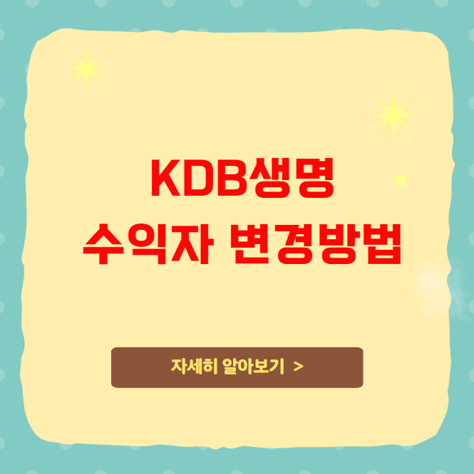 KDB생명 수익자 변경방법