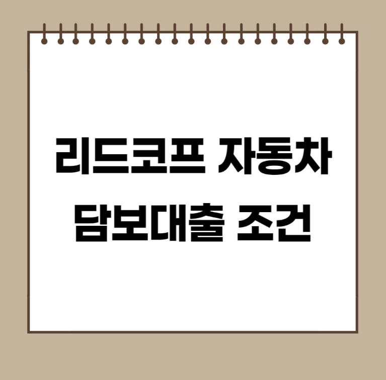 리드코프 자동차담보대출 자격조건 및 대출한도