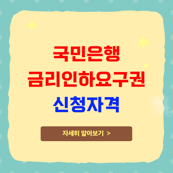 국민은행 금리인하요구권 신청자격 및 절차