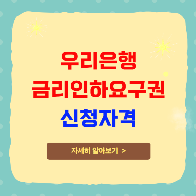 우리은행 금리인하요구권 신청자격 및 절차