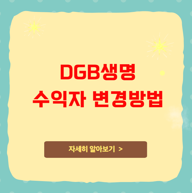 DGB생명 수익자 변경방법