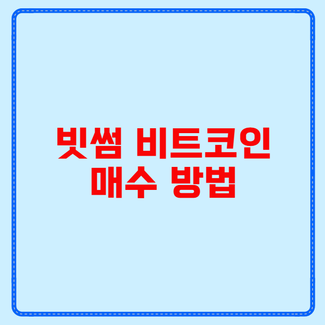 빗썸 비트코인 매수 방법