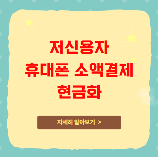 저신용자 휴대폰 소액결제 현금화 말고 안전한 대안 저신용자 휴대폰 소액결제 현금화 말고 안전한 대안