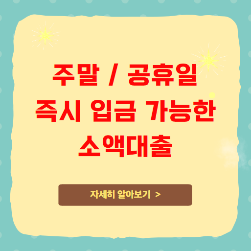주말 공휴일 즉시 입금 가능한 소액대출 주말 공휴일 즉시 입금 가능한 소액대출