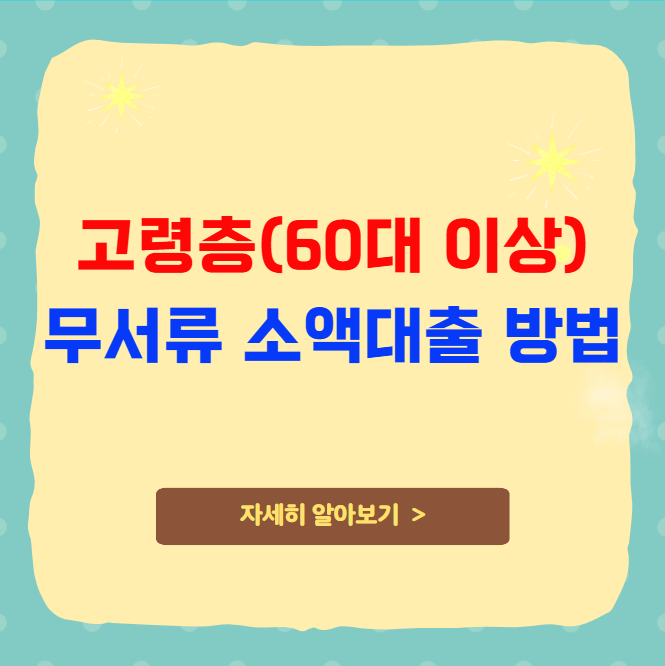 고령층 무서류 소액대출 방법 고령층 무서류 소액대출 방법
